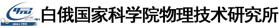 白俄罗斯国家科学院物理技术研究所logo